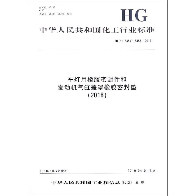 中华人民共和国化工行业标准(2018)车灯用橡胶密封件和发动机气缸盖罩橡胶密封垫/中国化工行业标准