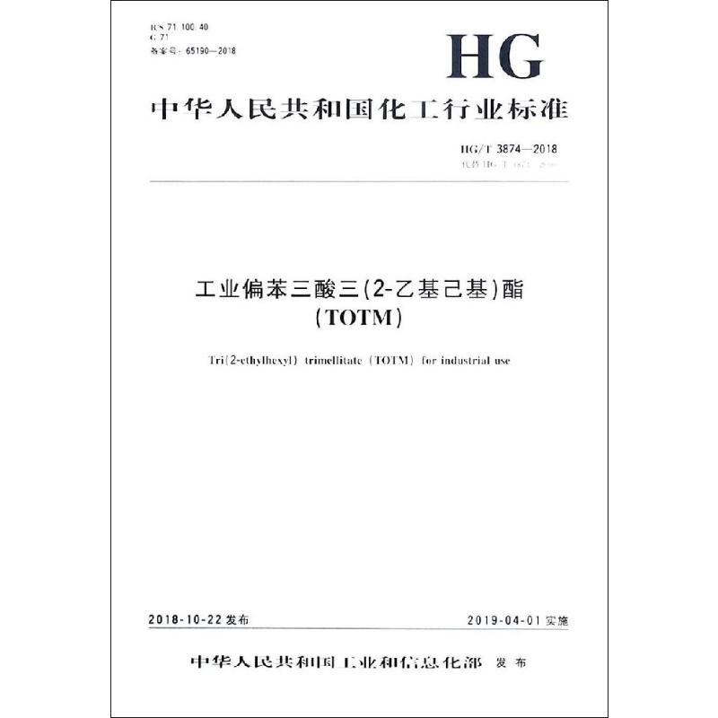 中华人民共和国化工行业标准工业偏苯三酸三(2-乙基己基)酯(TOTM)/中国化工行业标准