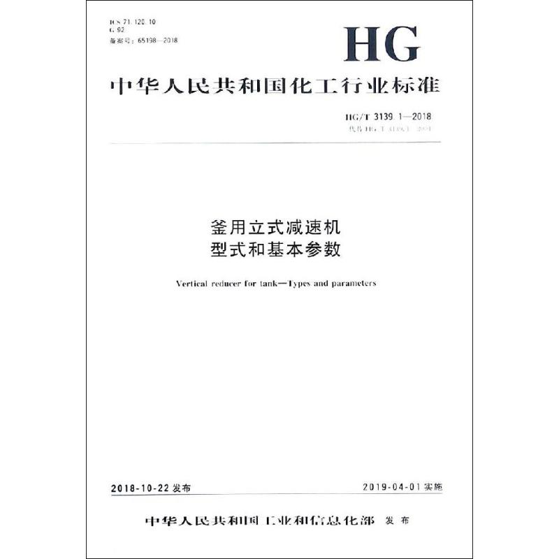 中华人民共和国化工行业标准釜用立式减速机 型式和基本参数/中国化工行业标准