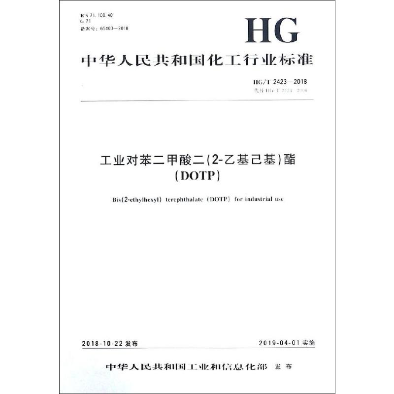 中华人民共和国化工行业标准工业对苯二甲酸二(2-乙基己基)酯(DOTP)/中国化学工业标准