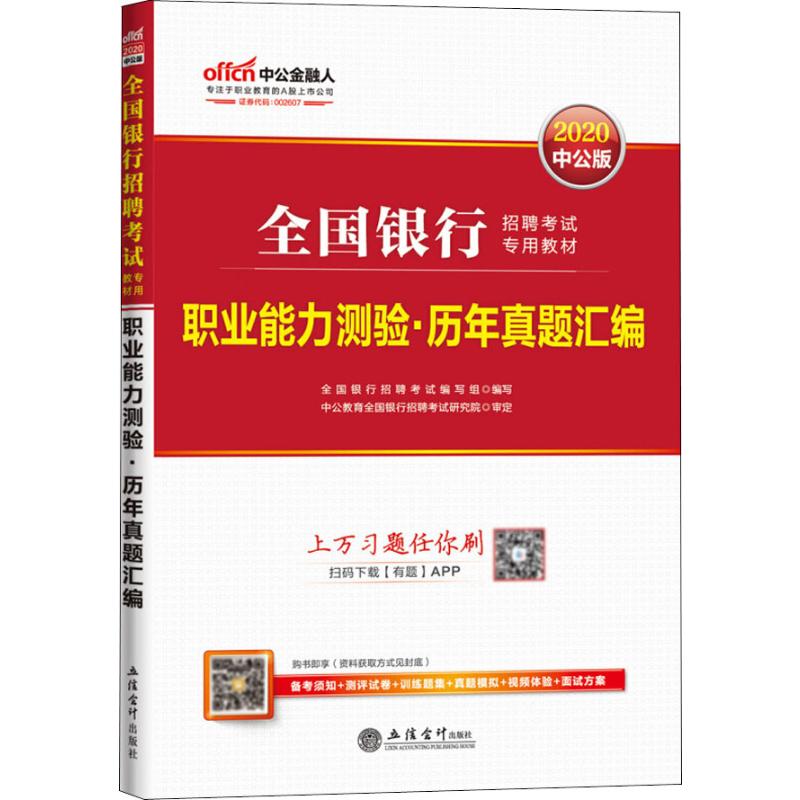 考2020职业能力测验.历年真题汇编/全国银行招聘考试专用教材