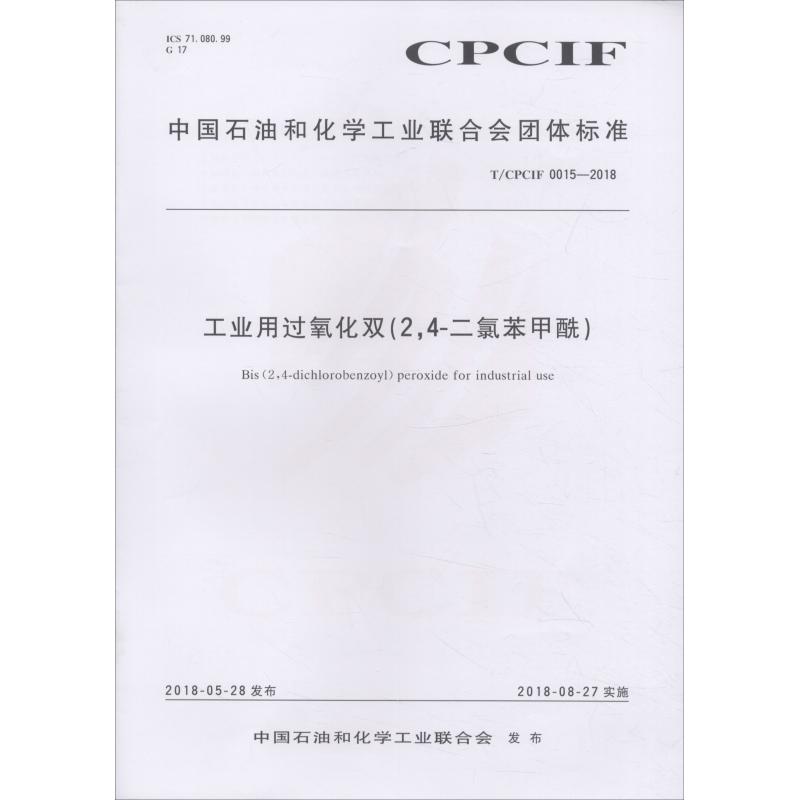 工业用过氧化双(2,4-二氯苯甲酰) T/CPCIF 0015-2018