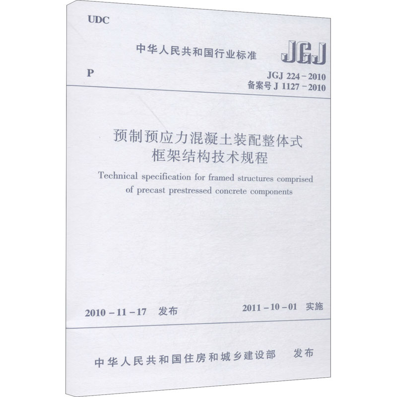 预制预应力混凝土装配整体式框架结构技术规程 JGJ 224-2010 备案号 J 1127-2010