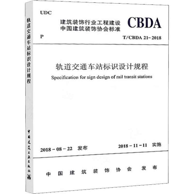 轨道交通车站标识设计规程 T/CBDA 21-2018