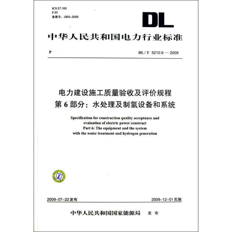 电力建设施工质量验收及评价规程