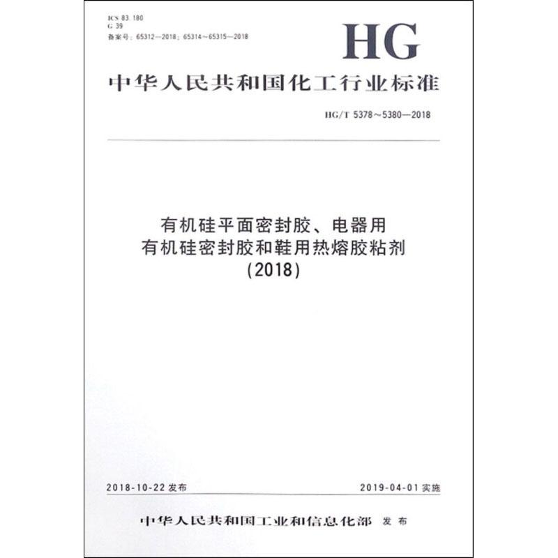 有机硅平面密封胶、电器用有机硅密封胶和鞋用热熔胶粘剂(2018) HG/T 5378~5380-2018