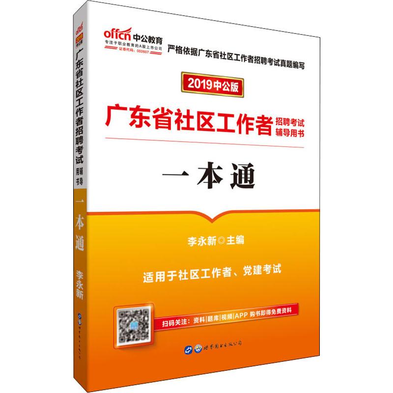 中公教育 广东省社区工作者招聘考试辅导用书 一本通 中公版 2019