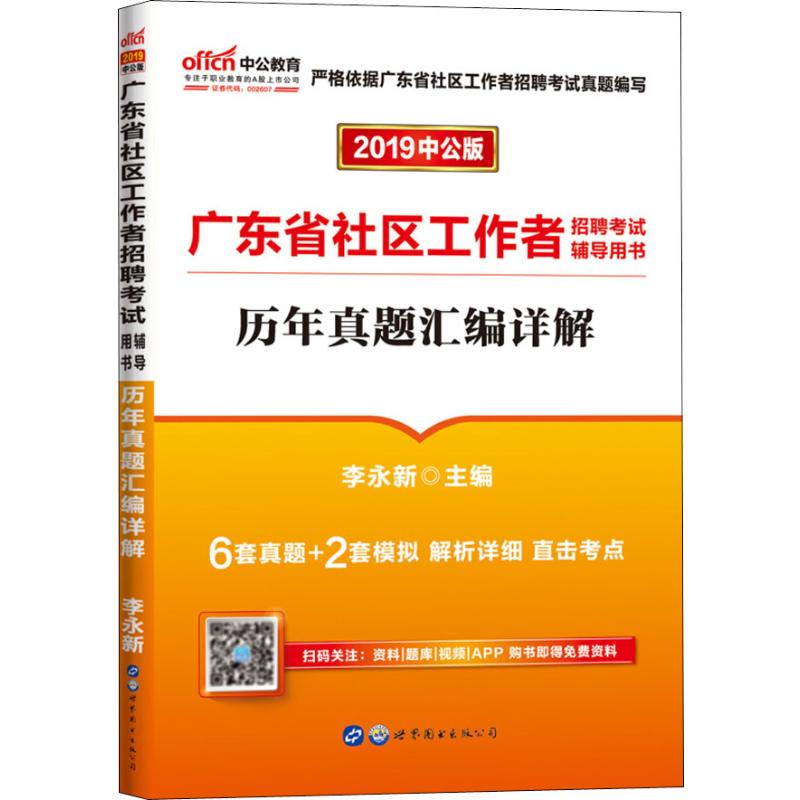 中公教育 广东省社区工作者招聘考试辅导用书 历年真题汇编详解 中公版 2019