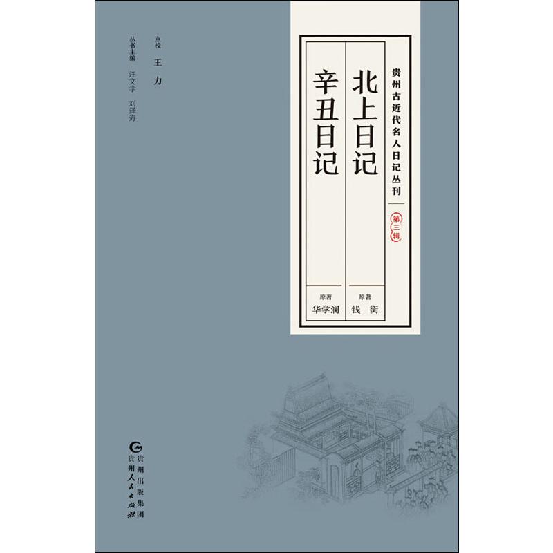 贵州古近代名人日记丛刊 第3辑