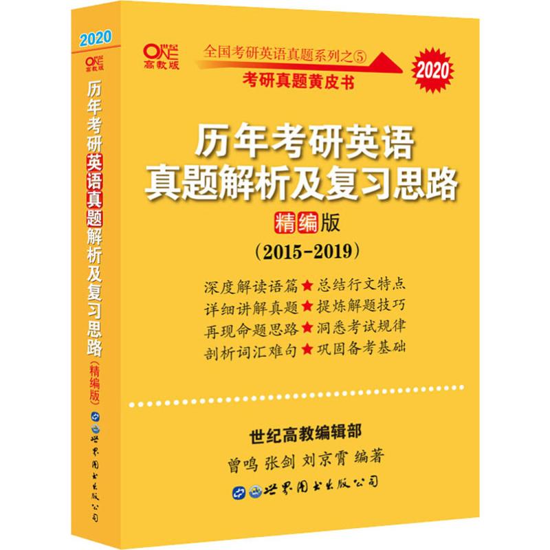 全国考研英语真题系列 历年考研英语真题解析及复习思路 世纪one高教版 精编版 2020