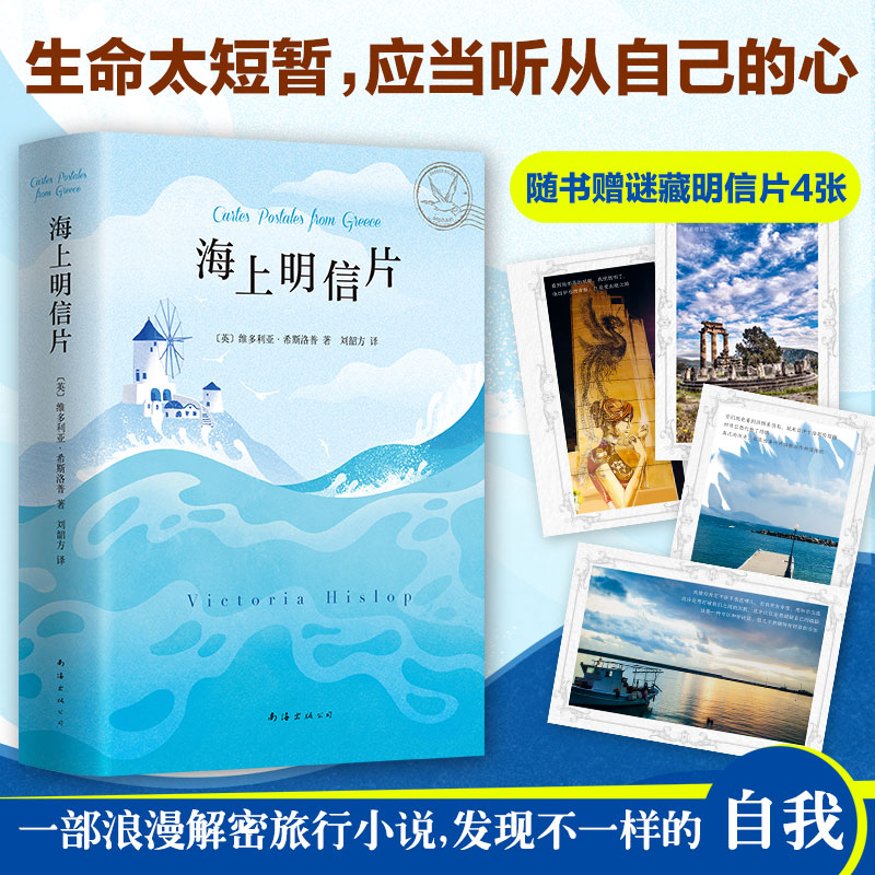 海上明信片 赠明信片维多利亚·希斯洛普畅销书《岛》作者新作外国文文学情感小说