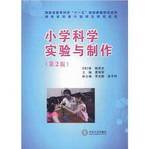 小學科學實驗與制作/楊高全