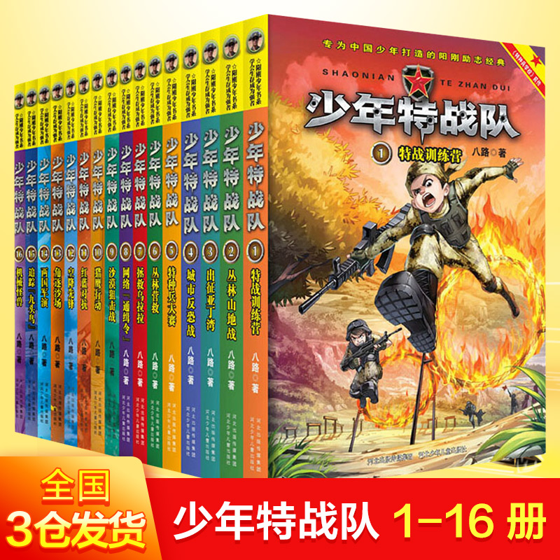 少年特战队少年特战队(1-16)(全16册)(套装)