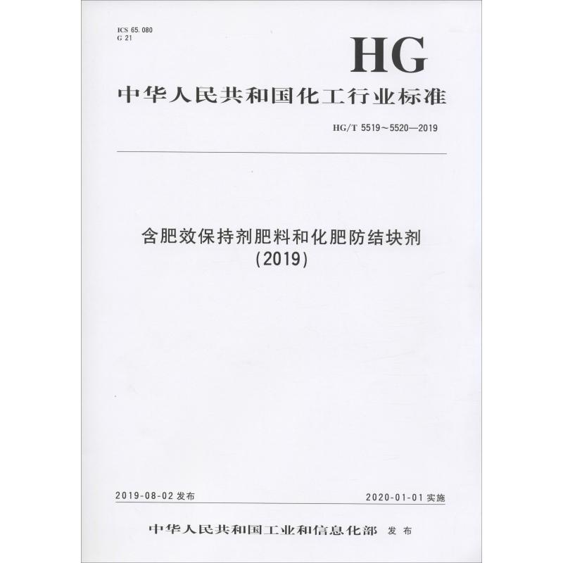 中华人民共和国化工行业标准含肥效保持剂肥料和化肥防结块剂(2019)/中国化工行业标准