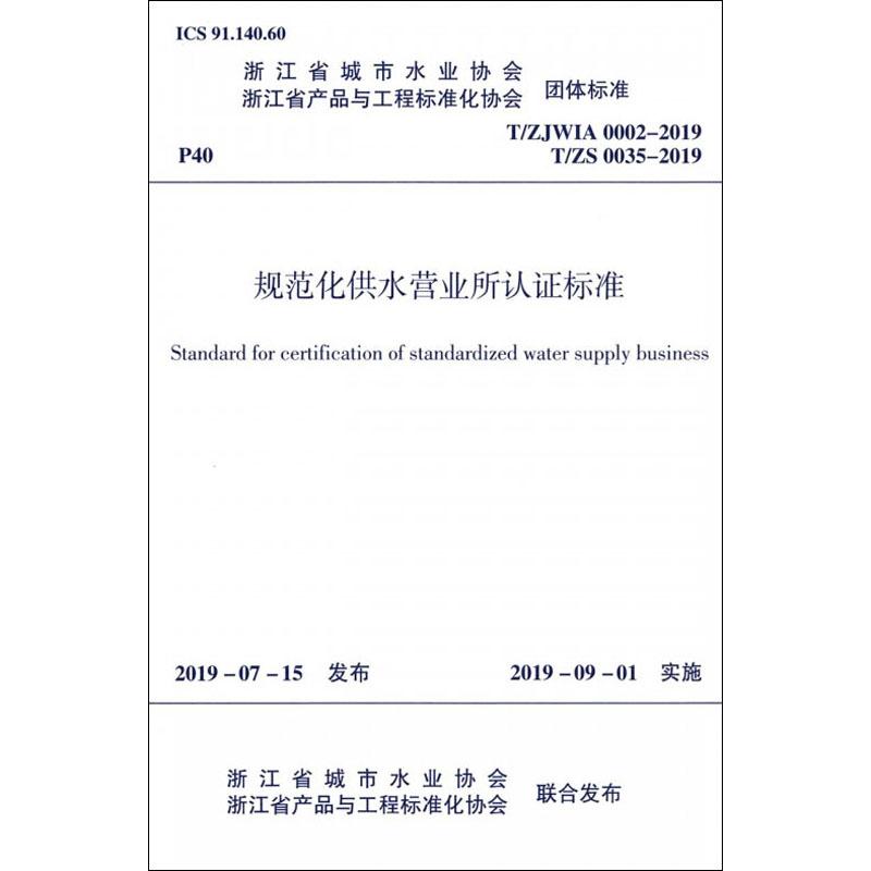 浙江省城市水业协会 浙江省产品与工程标准化协会团体标准规范化供水营业所认证标准:T/ZJWIA 0002-2019