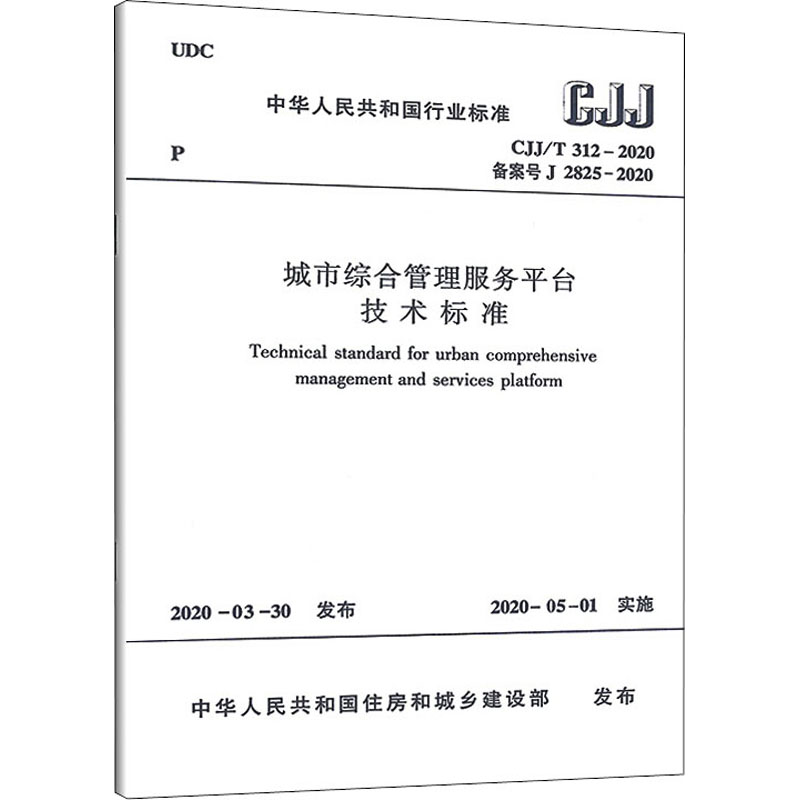 城市综合管理服务平台技术标准CJJ/T 312-2020/中华人民共和国行业标准