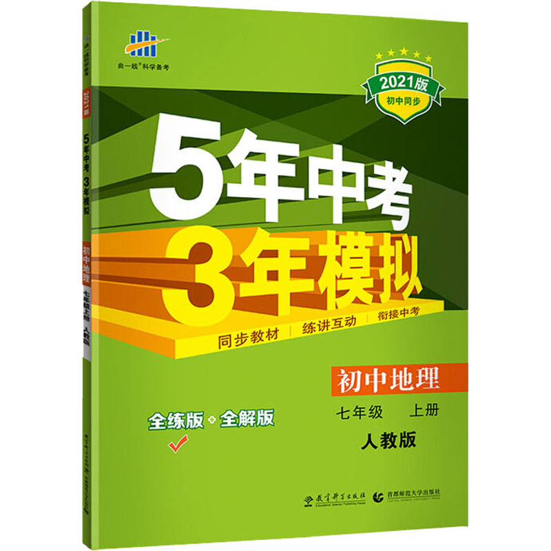 5年中考3年模拟 初中地理7年级 上册 人教版 全练版 2021版