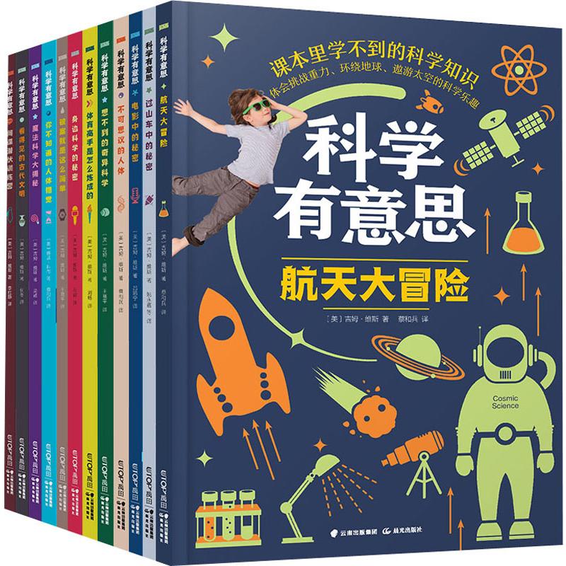 科学有意思系列(套装12册)