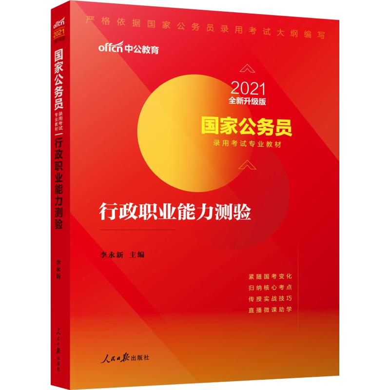 国家公务员录用考试专业教材 行政职业能力测验