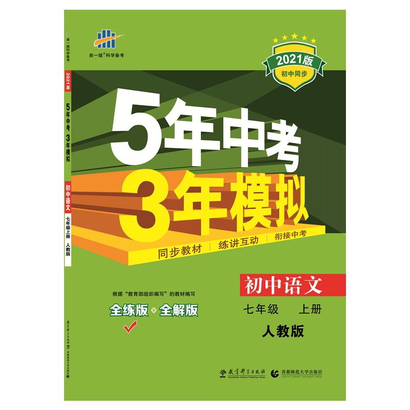 暂A课标语文7上(部编版)/5年中考3年模拟