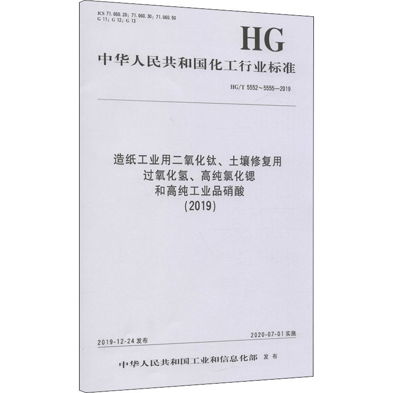 造纸工业用二氧化钛、土壤修复用过氧化氢、高纯氰化锶和高纯工业品硝酸:2019