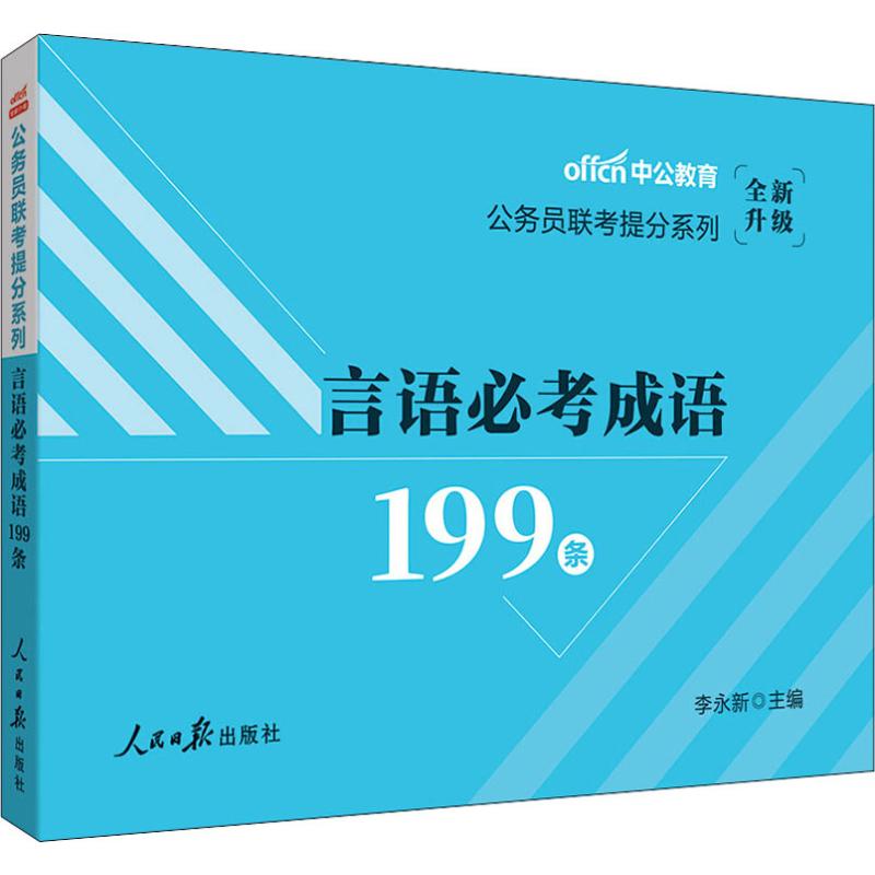 中公教育 公务员联考提分系列 言语必考成语199条