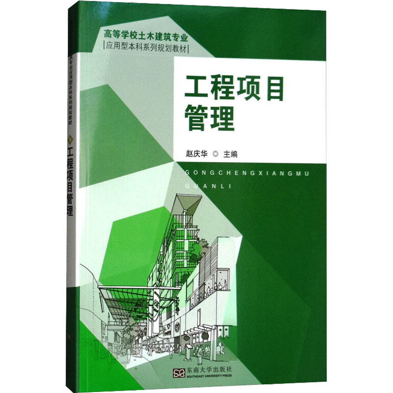 工程项目管理/高等学校土木建筑专业应用型本科系列规划教材