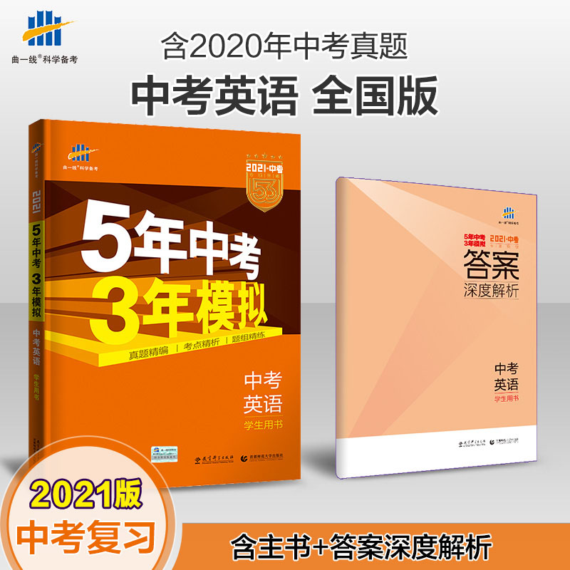 2020版英语(中考全国版)/5年中考3年模拟