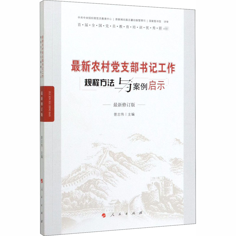 最新农村党支部书记工作规程方法与案例启示