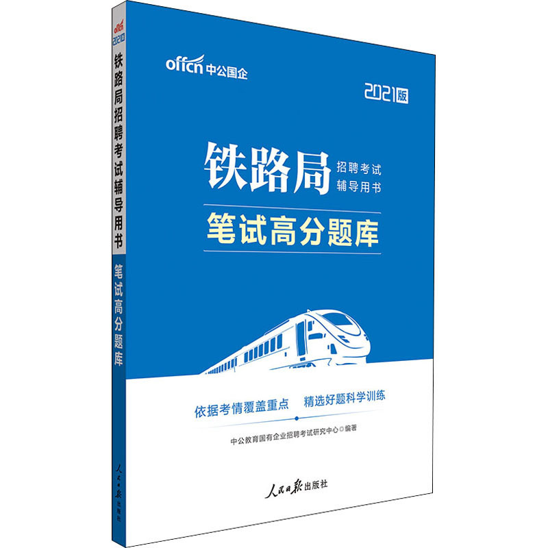 中公版2021铁路局招聘考试辅导用书.笔试高分题库