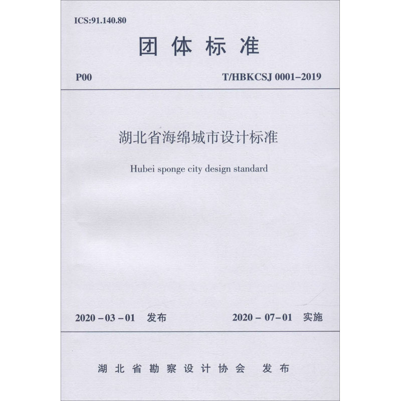 湖北省海绵城市设计标准