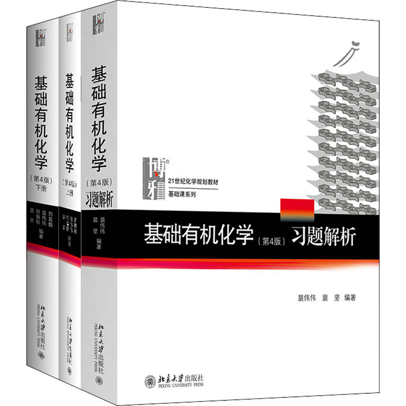 基础有机化学(第4版)(上下册+习题解析)(全3册)/邢其毅