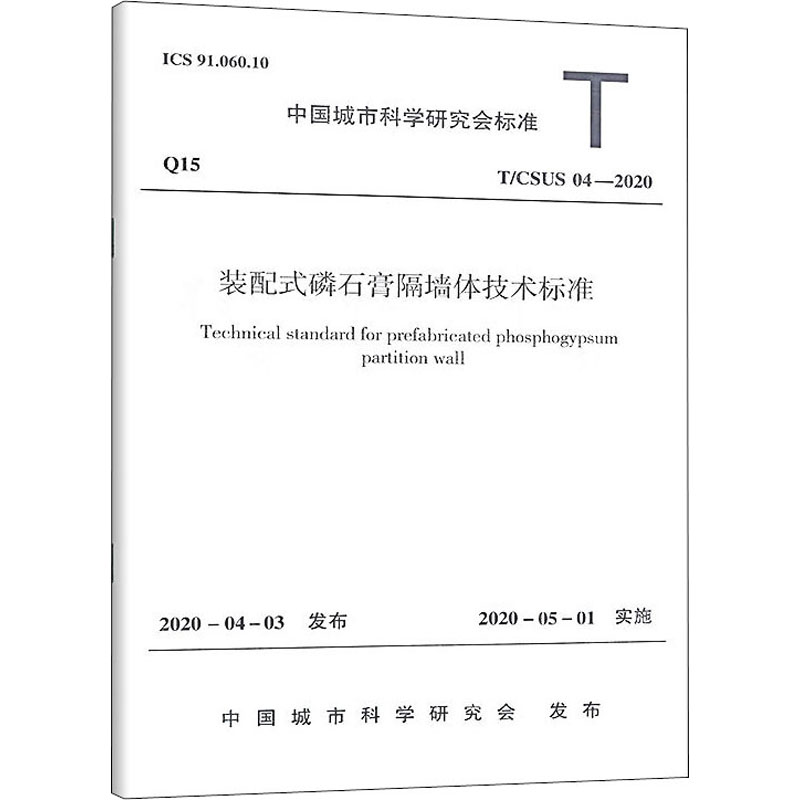 装配式磷石膏隔墙体技术标准/中国城市科学研究会标准