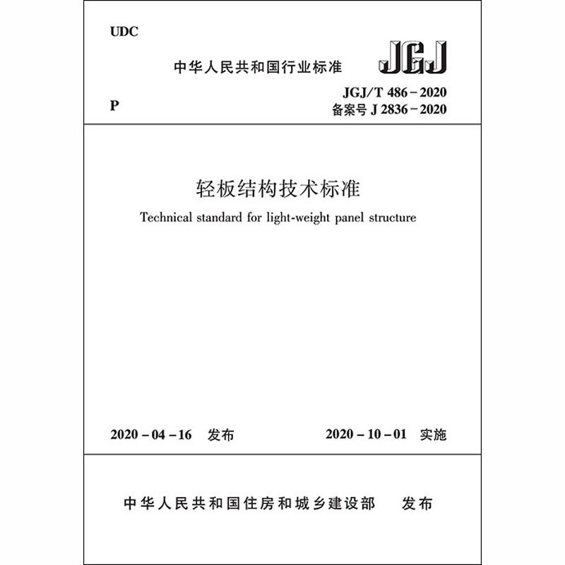 轻板结构技术标准  JGJ/T 486-2020/中华人民共和国行业标准