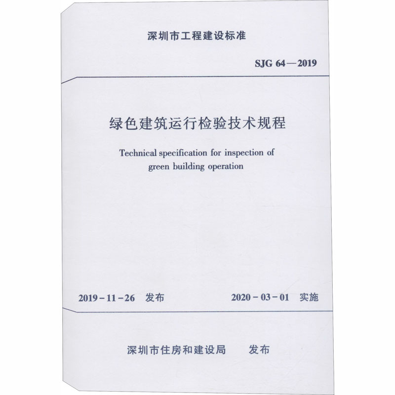 绿色建筑运行检验技术规程/深圳市工程建设标准