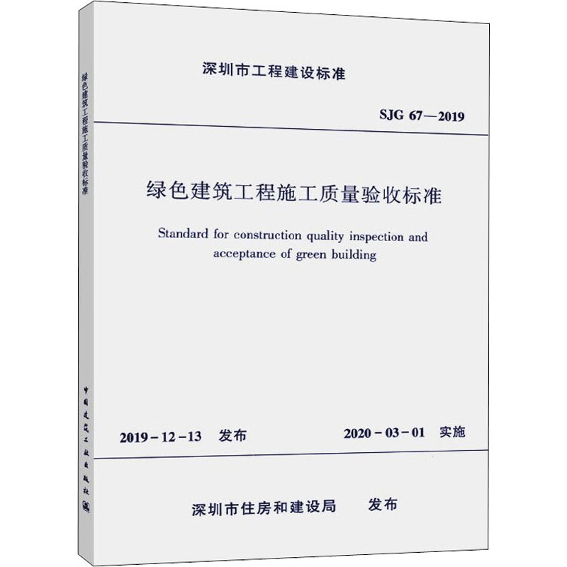 绿色建筑工程施工质量验收标准/深圳市工程建设标准