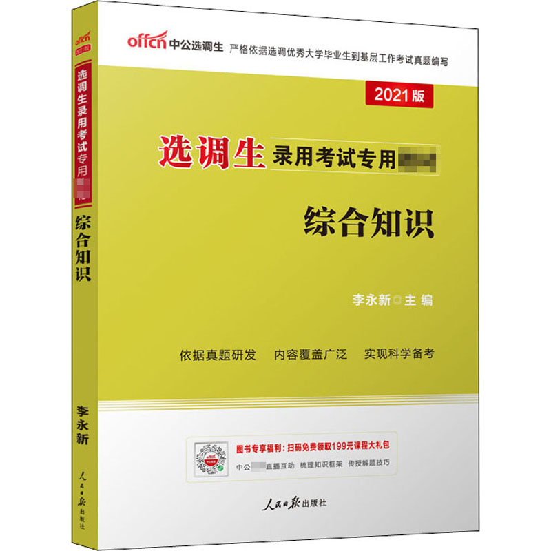 2021综合知识/选调生录用考试专用教材