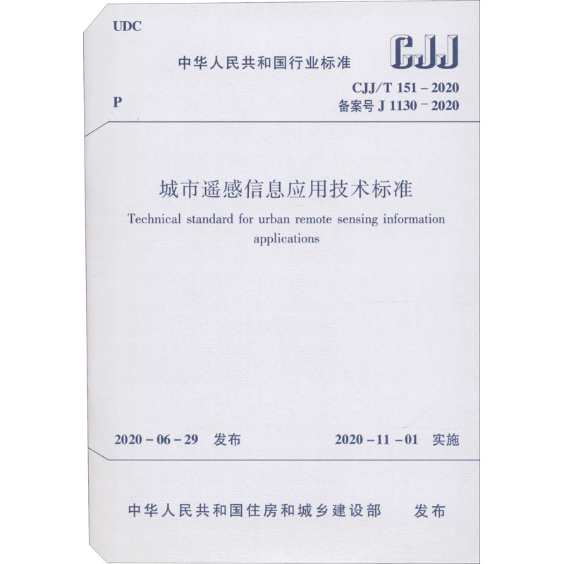 城市遥感信息应用技术标准CJJ/T151-2020/中华人民共和国行业标准