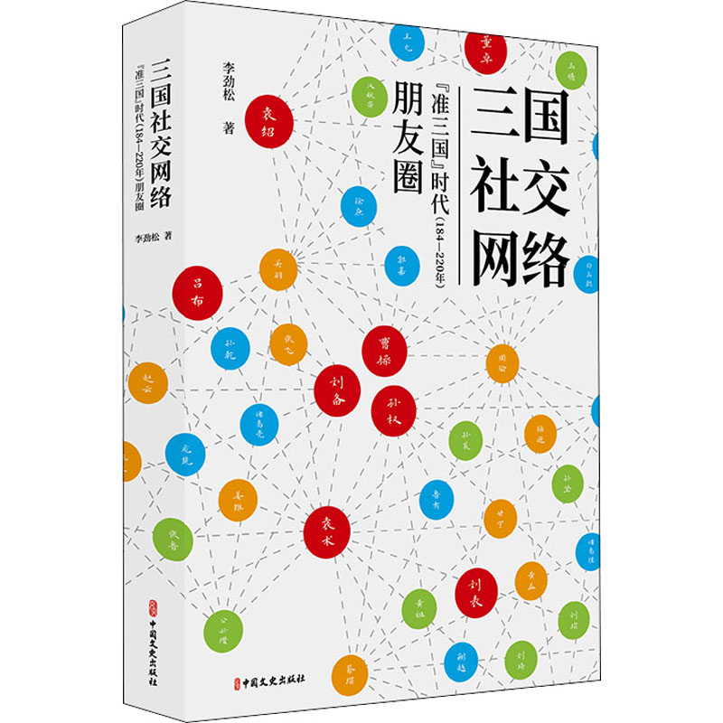 三国社交网络:准三国时代(184-220年)朋友圈