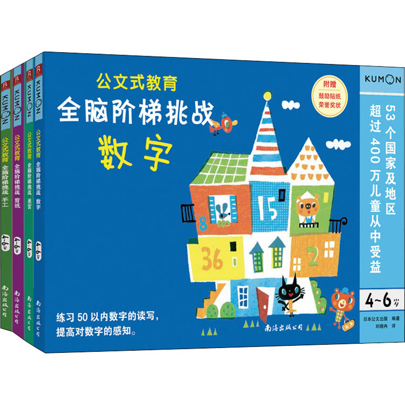全脑阶梯挑战4-6岁儿童益智手工书(4册)/公文式教育