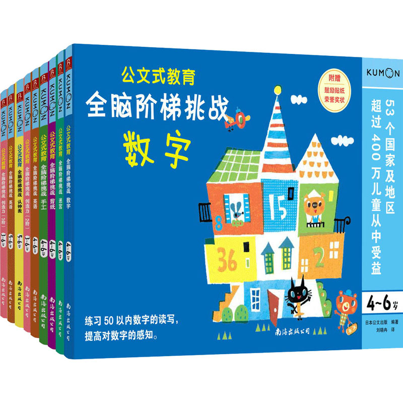 全脑阶梯挑战4-6岁(套装共9本)/公文式教育