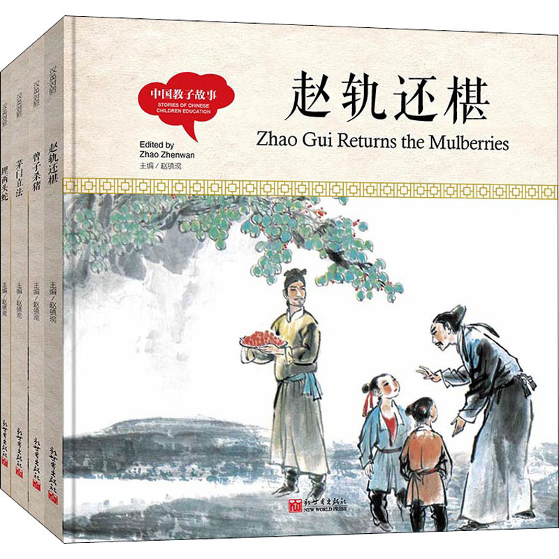 幼学启蒙丛书 中国教子故事(全4册)