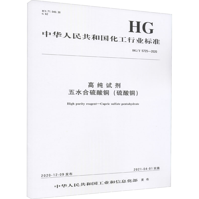 高纯试剂 五水合硫酸铜(硫酸铜) HG/T 5725-2020