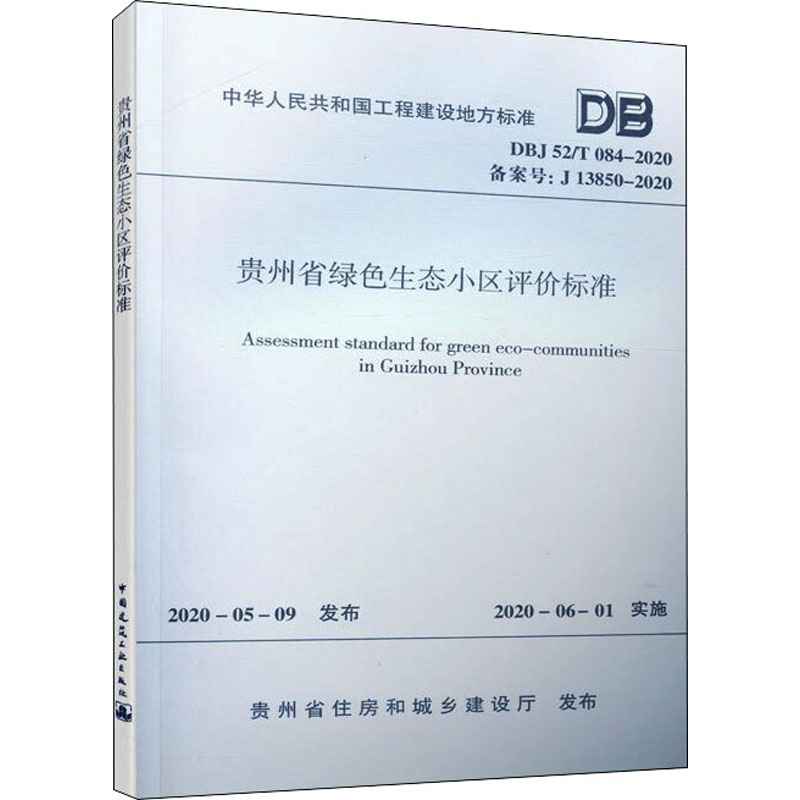 贵州省绿色生态小区评价标准DBJ52/T084-2020/中华人民共和国工程建设地方标准