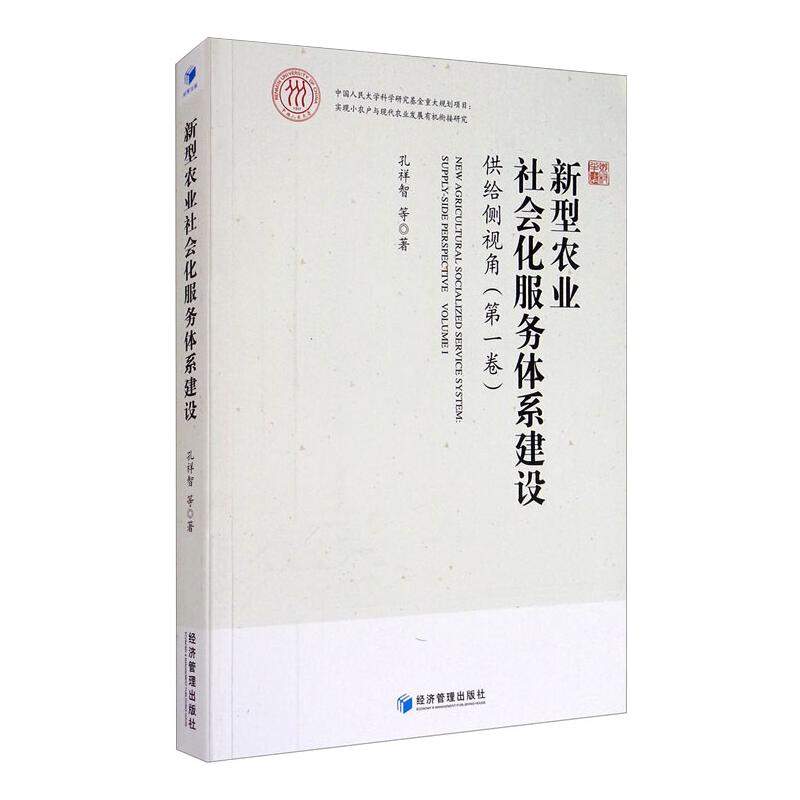 新型农业社会化服务体系建设:供给侧视角:第一卷