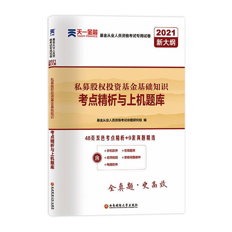 私募股权投资基金基础知识考点精析与上机题库 2021