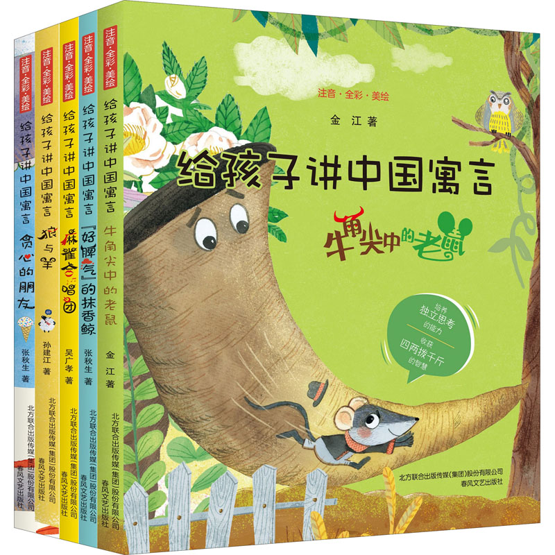给孩子讲中国寓言(注音全彩美绘)(全5册)