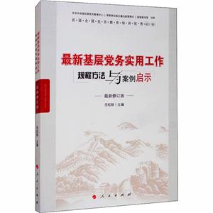 最新基層黨務工作規程方法與案例啟示