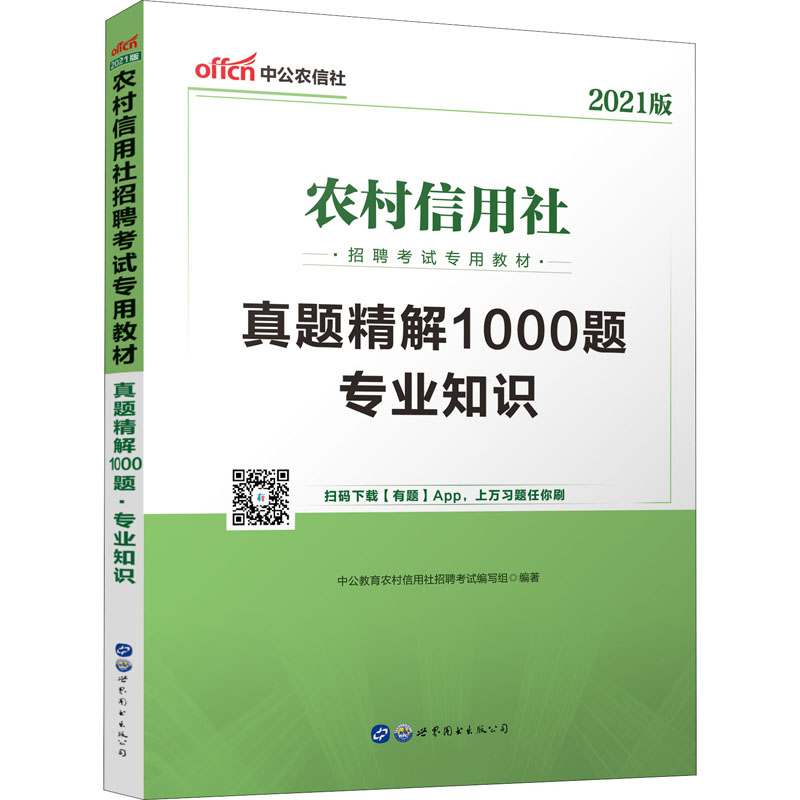 2021农村信用社招聘考试专用教材·真题精解1000题·专业知识