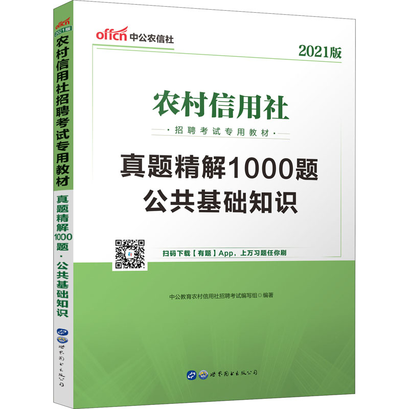 2021农村信用社招聘考试专用教材·真题精解1000题·公共基础知识